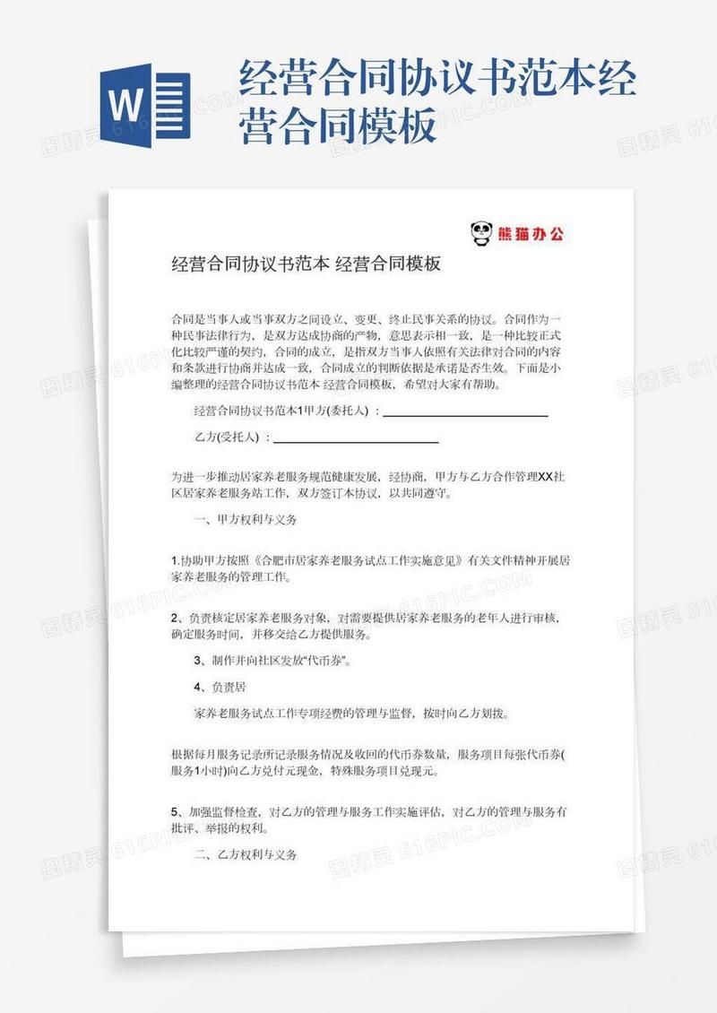 经营合同协议书范本经营合同模板