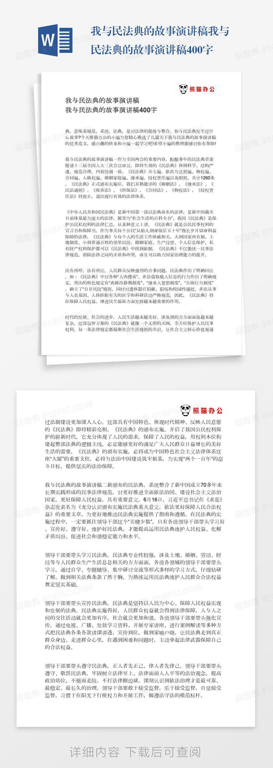 我与民法典的故事演讲稿我与民法典的故事演讲稿400字