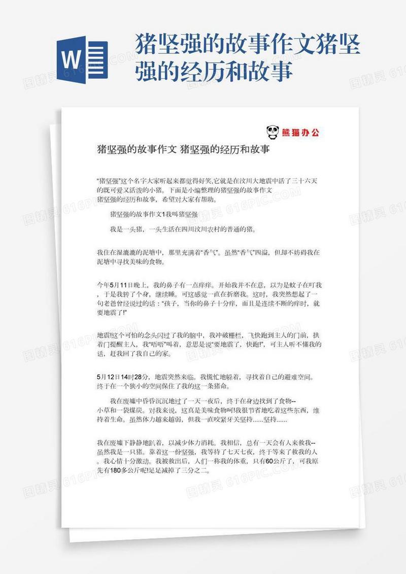 猪坚强的故事作文猪坚强的经历和故事
