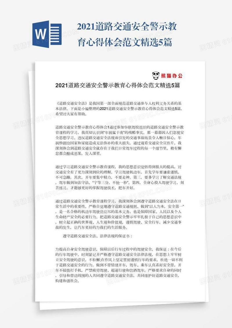 2021道路交通安全警示教育心得体会范文精选5篇