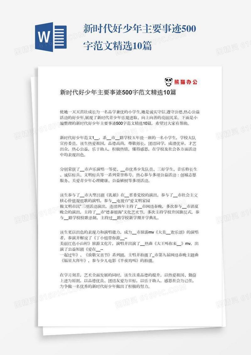 新时代好少年主要事迹500字范文精选10篇