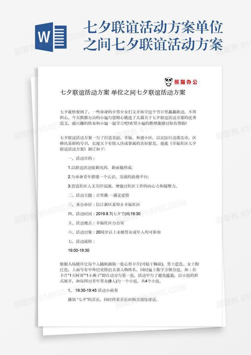 七夕联谊活动方案单位之间七夕联谊活动方案