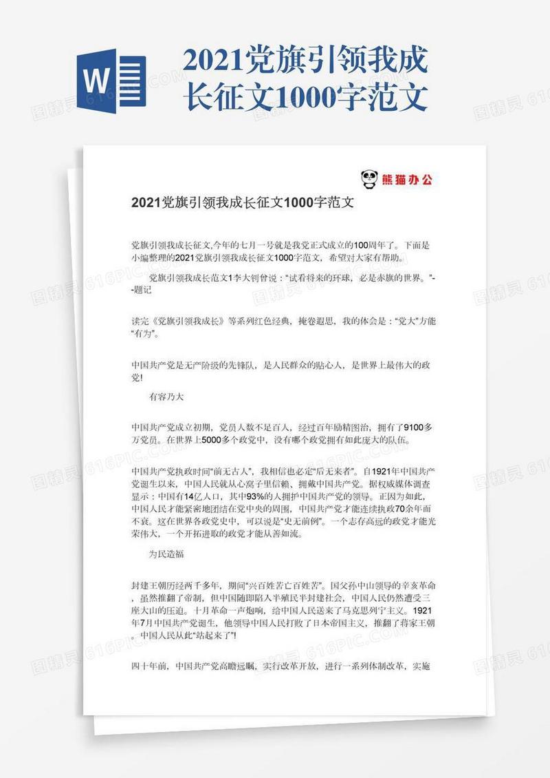 2021党旗引领我成长征文1000字范文