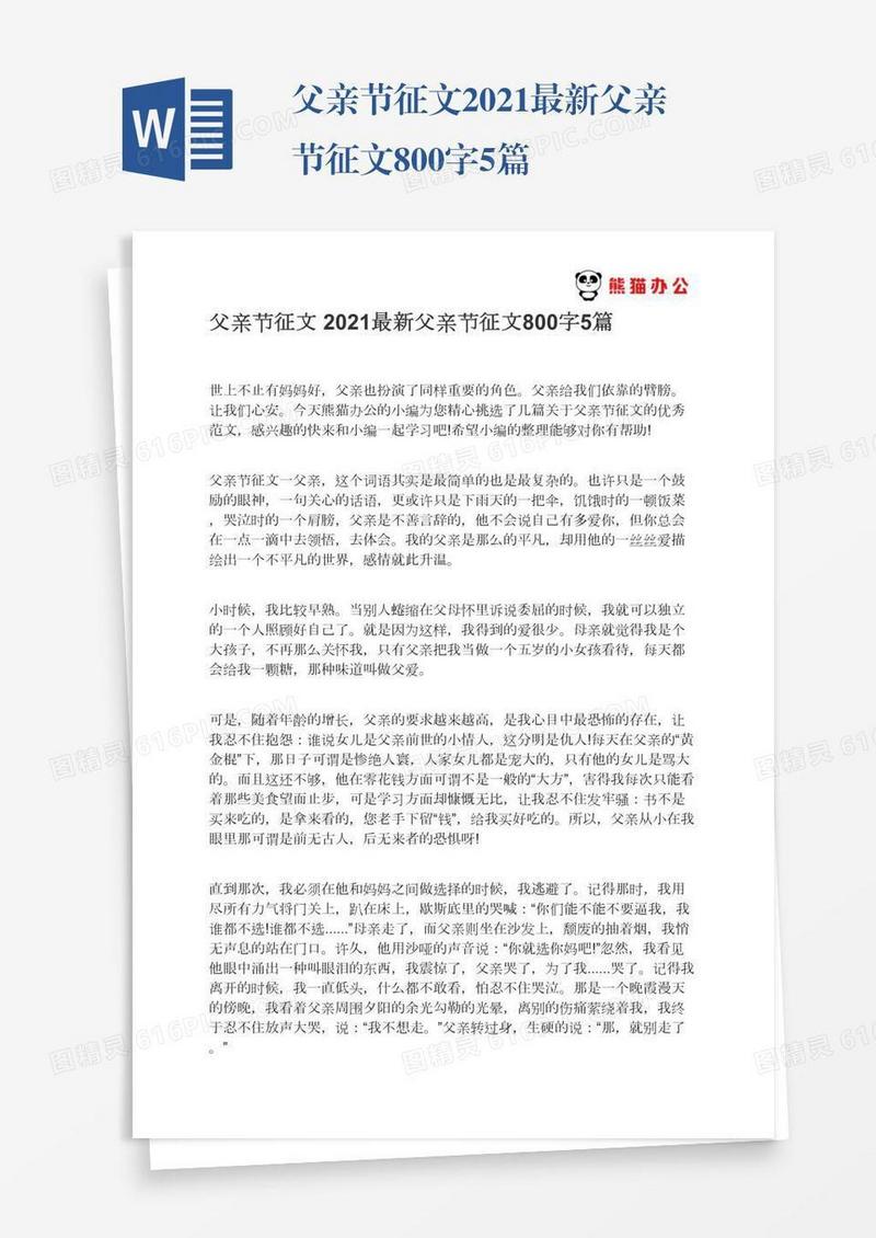 父亲节征文2021最新父亲节征文800字5篇