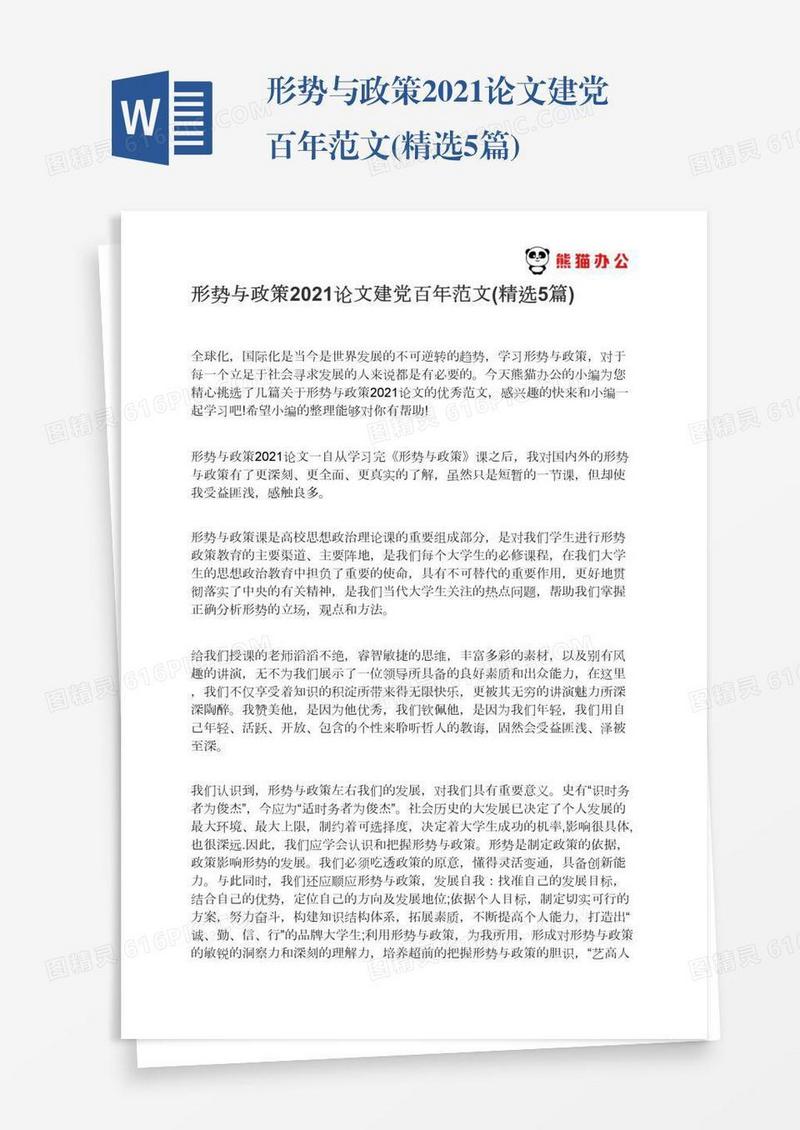 形势与政策2021论文建党百年范文(精选5篇)