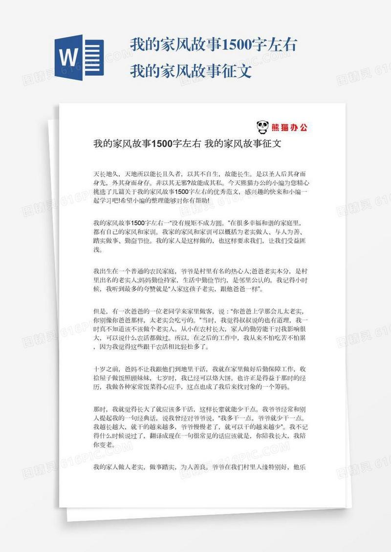 我的家风故事1500字左右我的家风故事征文