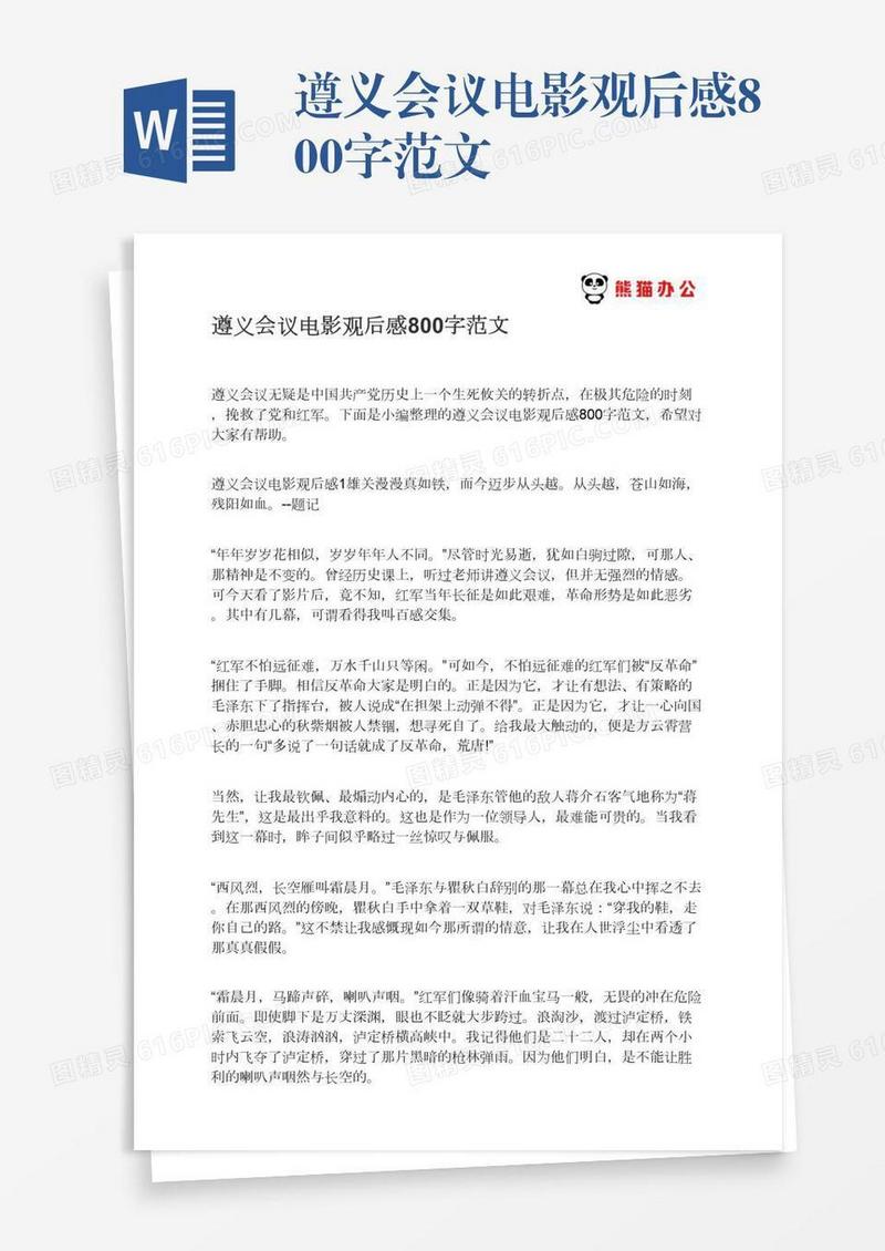 遵义会议电影观后感800字范文