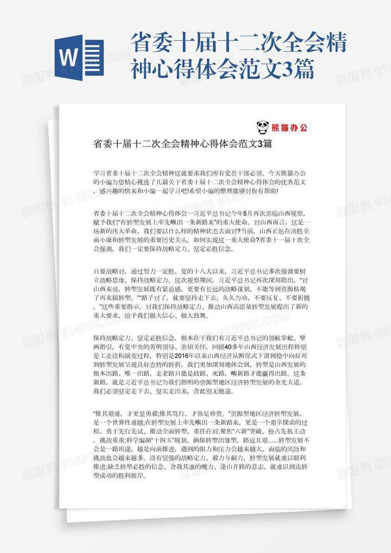 省委十届十二次全会精神心得体会范文3篇