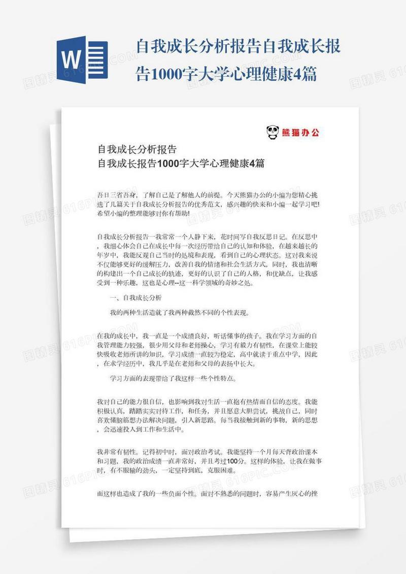 自我成长分析报告自我成长报告1000字大学心理健康4篇