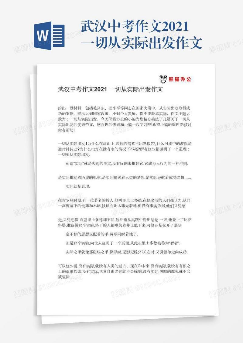 武汉中考作文2021一切从实际出发作文