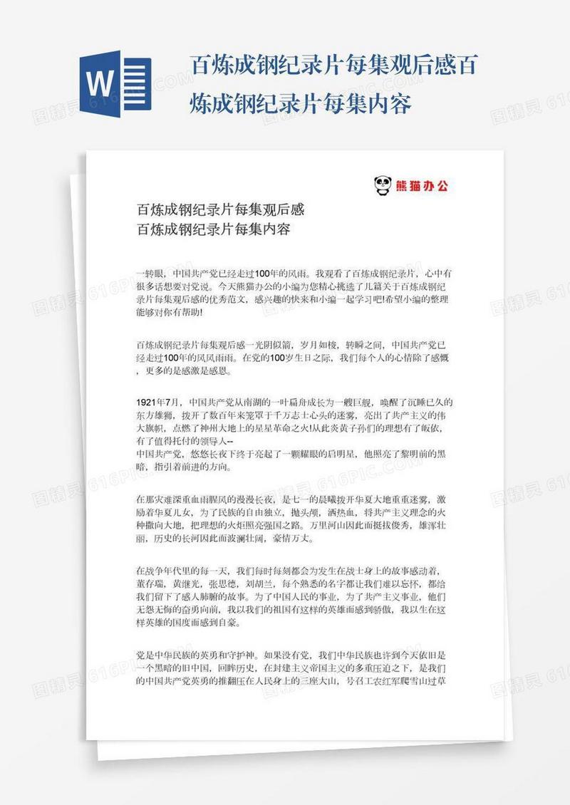 百炼成钢纪录片每集观后感百炼成钢纪录片每集内容