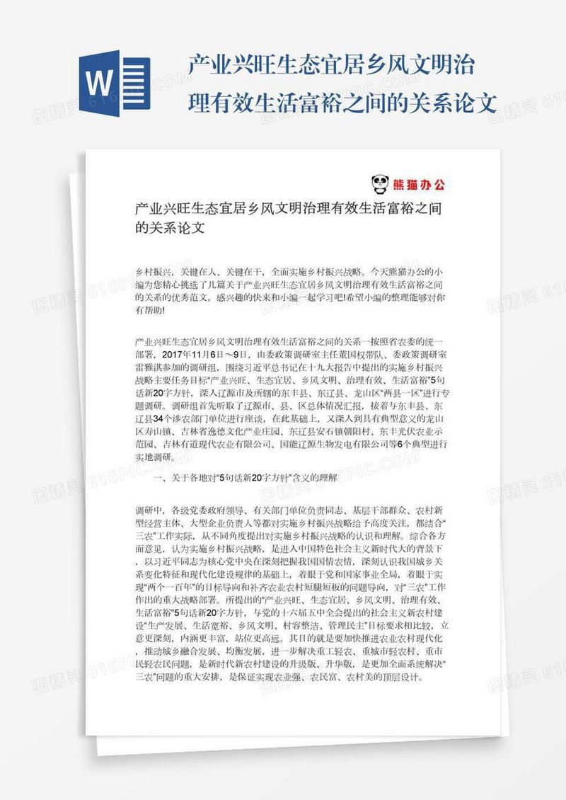 产业兴旺生态宜居乡风文明治理有效生活富裕之间的关系论文