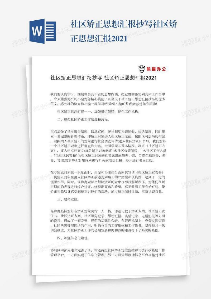 抄写社区矫正思想汇报2021