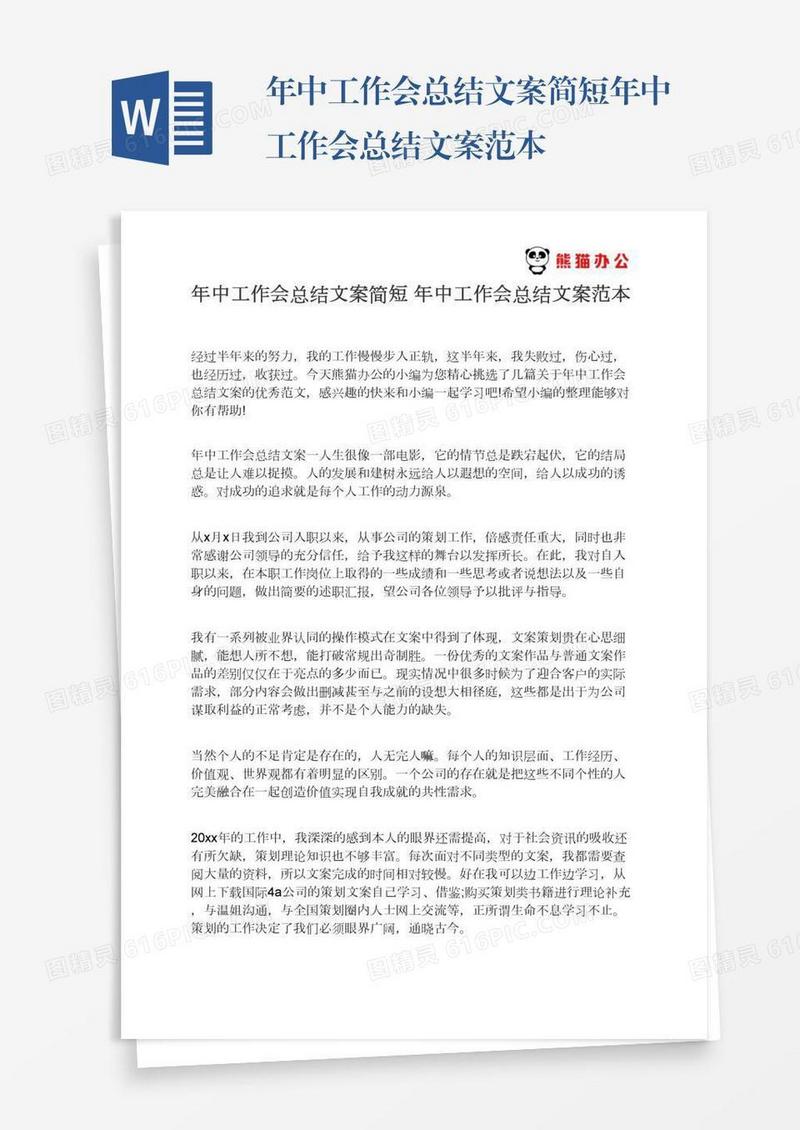 年中工作会总结文案简短年中工作会总结文案范本