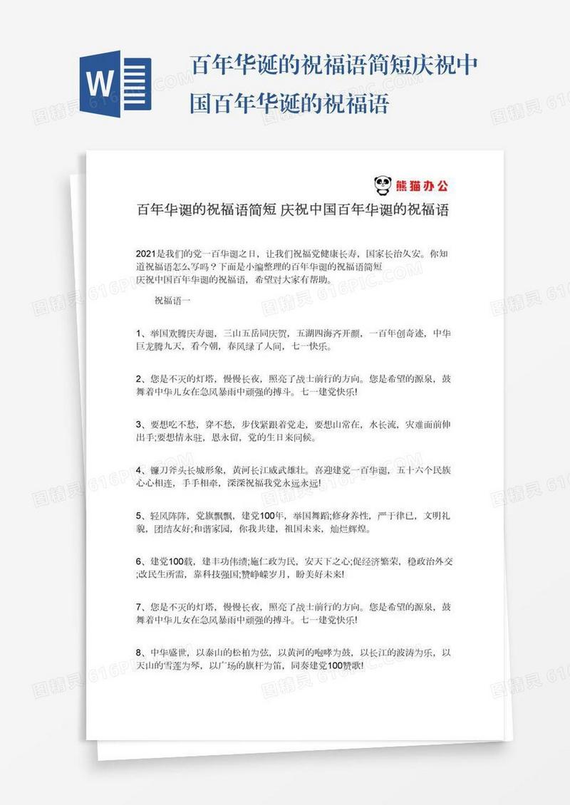 百年华诞的祝福语简短庆祝中国百年华诞的祝福语