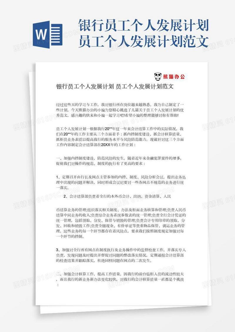 银行员工个人发展计划员工个人发展计划范文