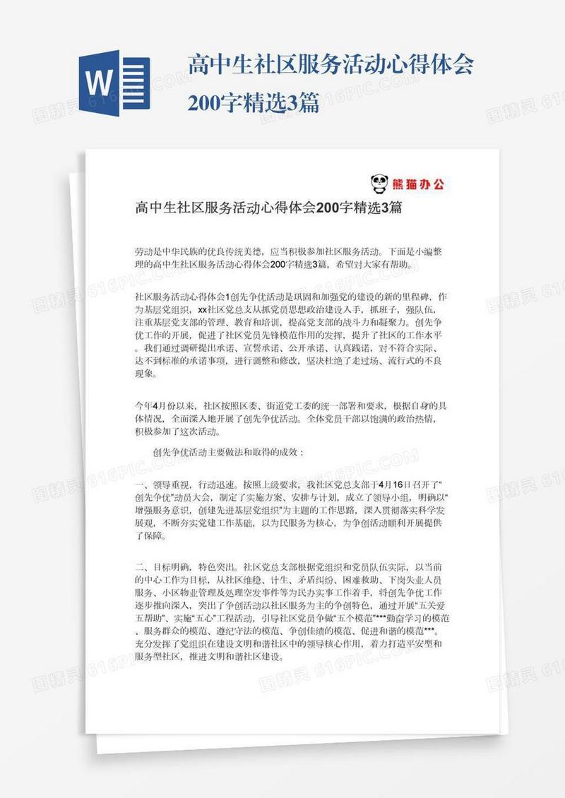 高中生社区服务活动心得体会200字精选3篇