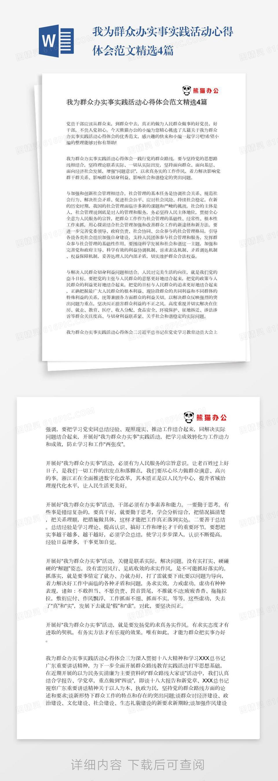 我为群众办实事实践活动心得体会范文精选4篇