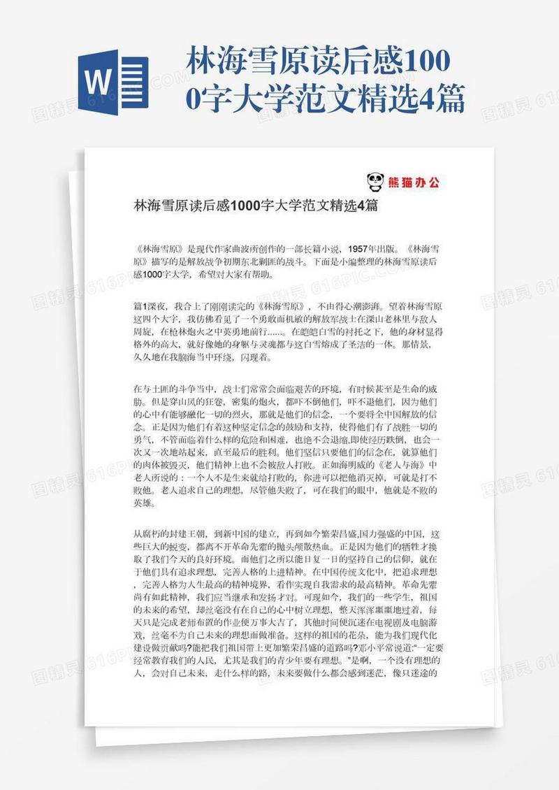 林海雪原读后感1000字大学范文精选4篇