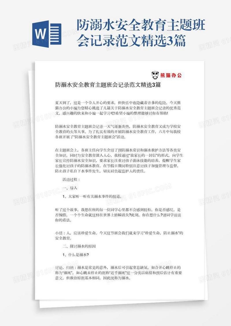 防溺水安全教育主题班会记录范文精选3篇
