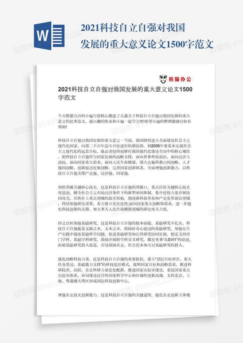 2021科技自立自强对我国发展的重大意义论文1500字范文