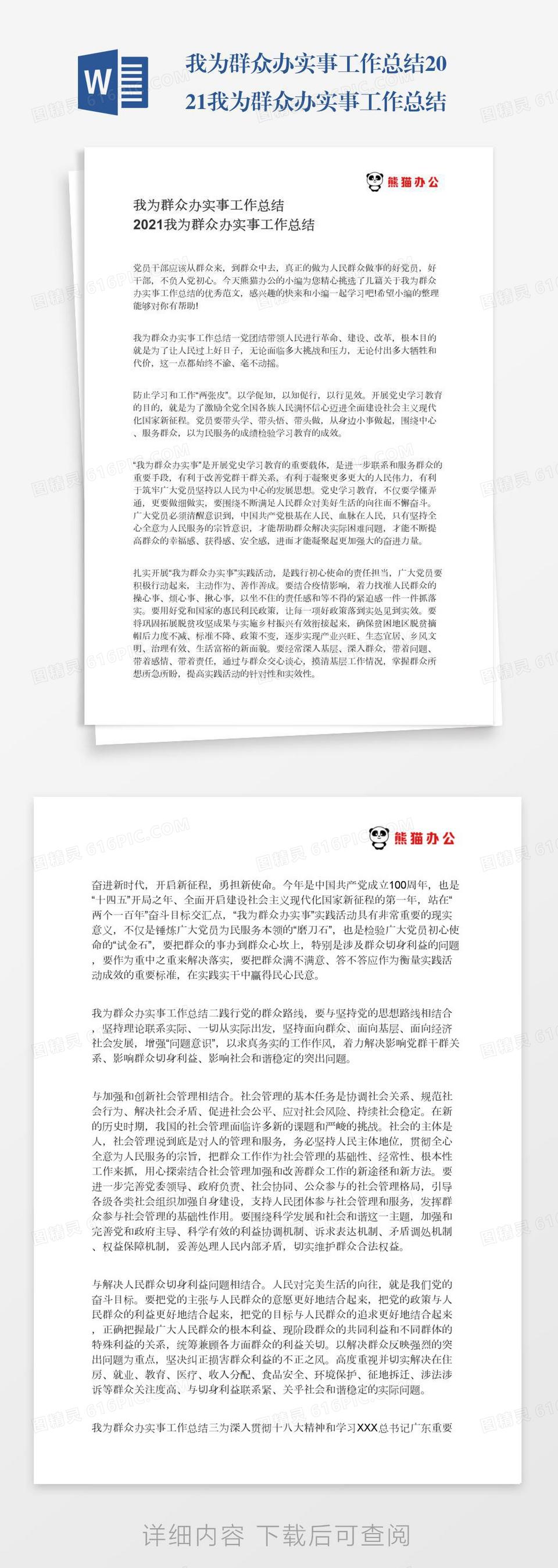 我为群众办实事工作总结2021我为群众办实事工作总结