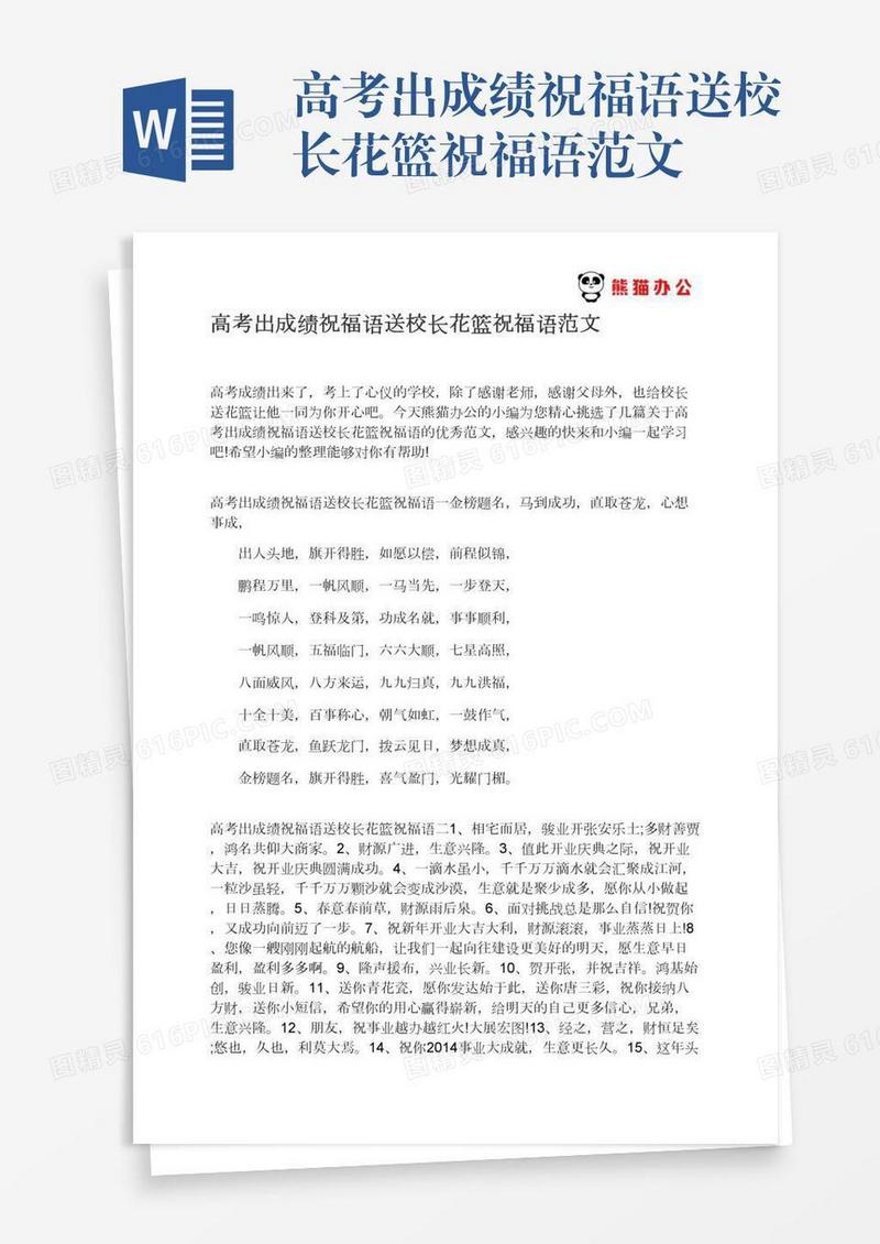 高考出成绩祝福语送校长花篮祝福语范文