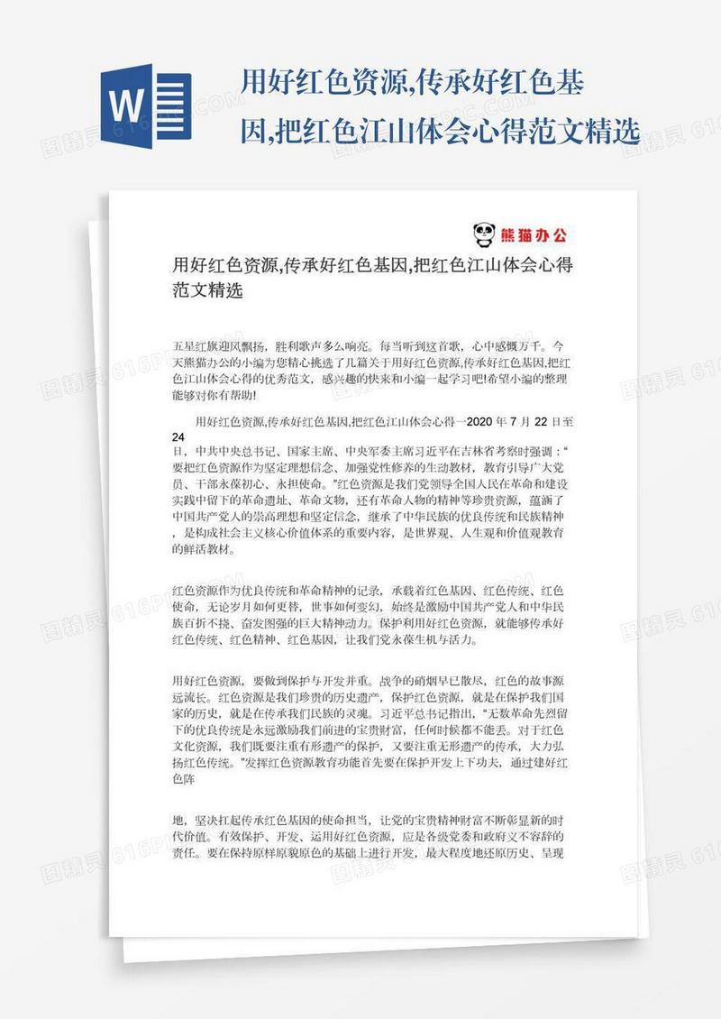 用好红色资源,传承好红色基因,把红色江山体会心得范文精选