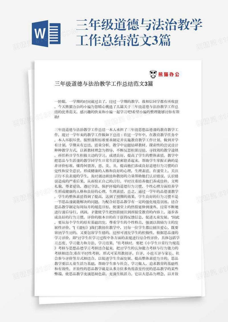 三年级道德与法治教学工作总结范文3篇