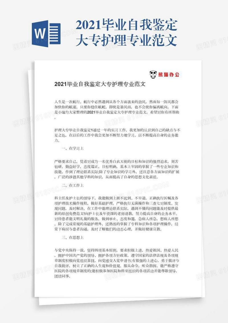 2021毕业自我鉴定大专护理专业范文