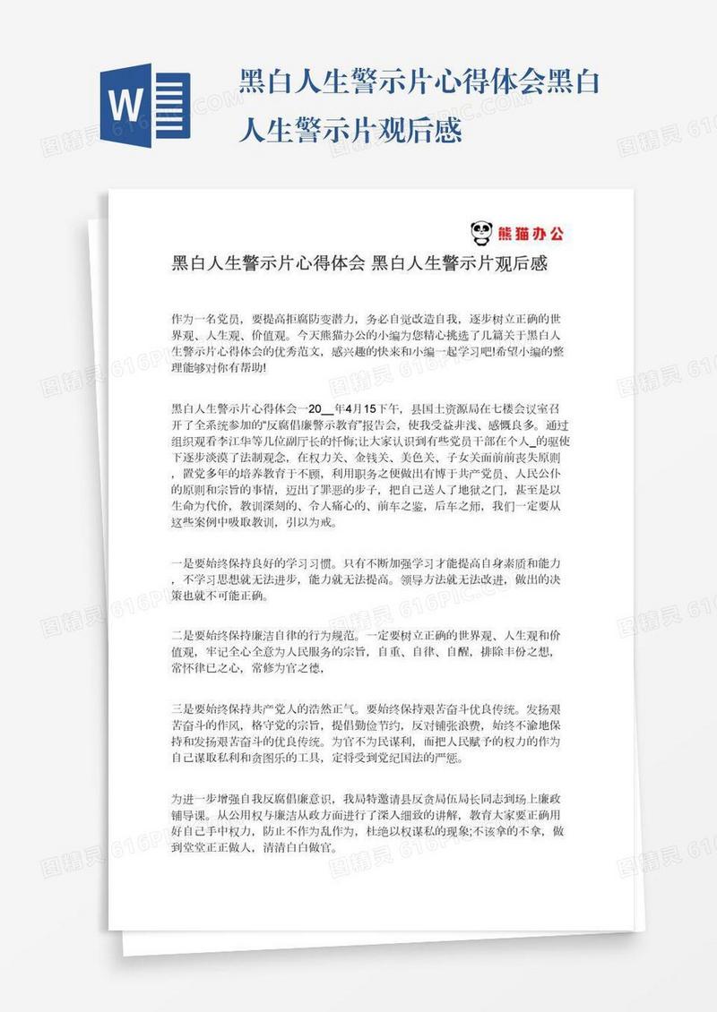 黑白人生警示片心得体会黑白人生警示片观后感
