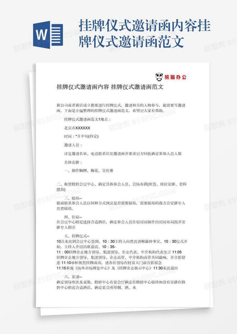 挂牌仪式邀请函内容挂牌仪式邀请函范文