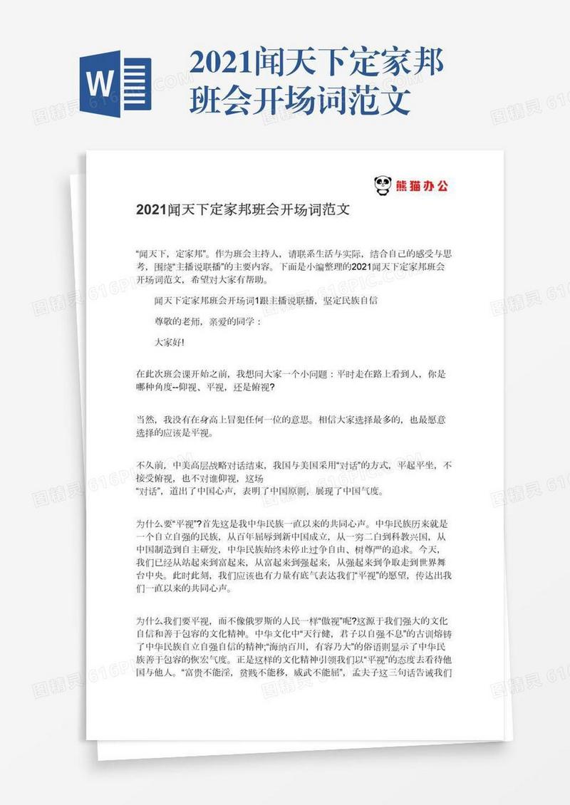 2021闻天下定家邦班会开场词范文