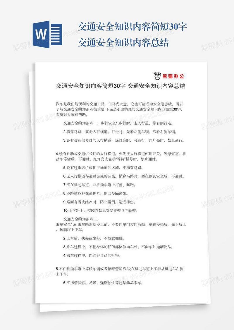 交通安全知识内容简短30字交通安全知识内容总结