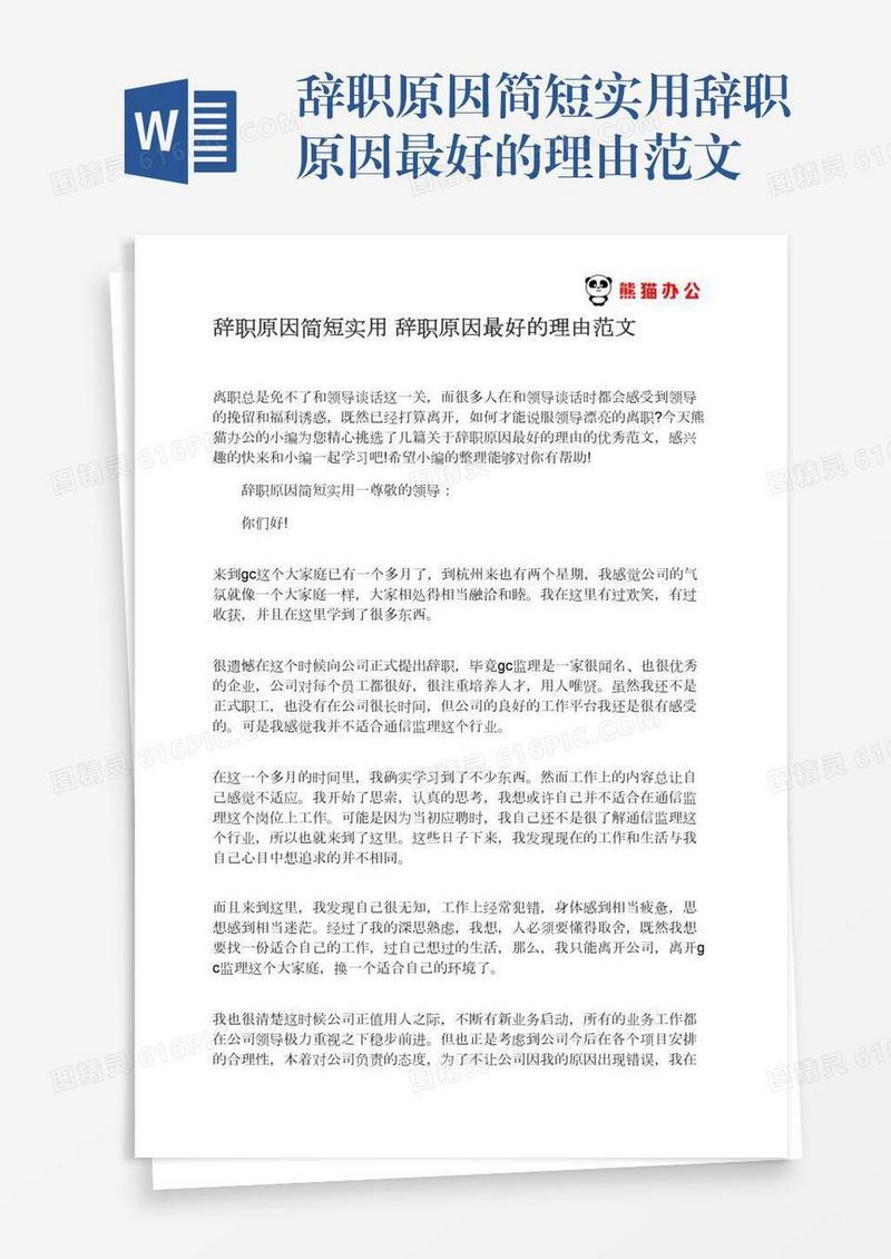 辞职原因简短实用辞职原因最好的理由范文