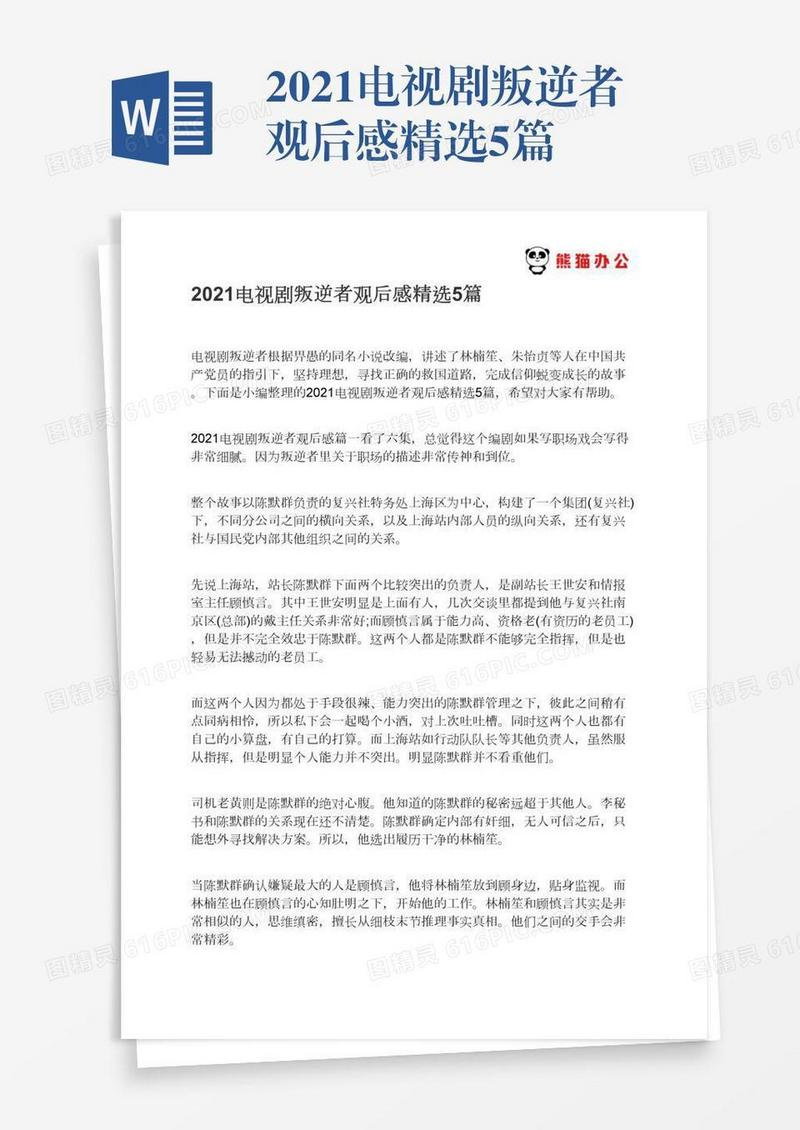 2021电视剧叛逆者观后感精选5篇