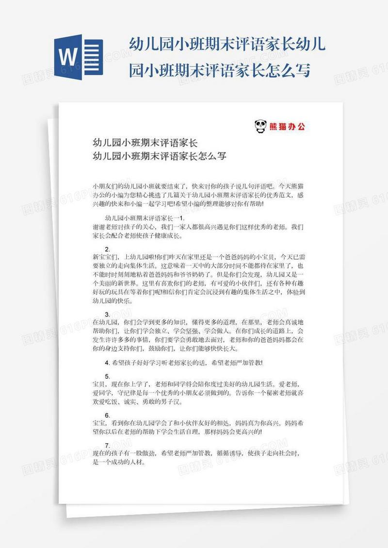 幼儿园小班期末评语家长幼儿园小班期末评语家长怎么写