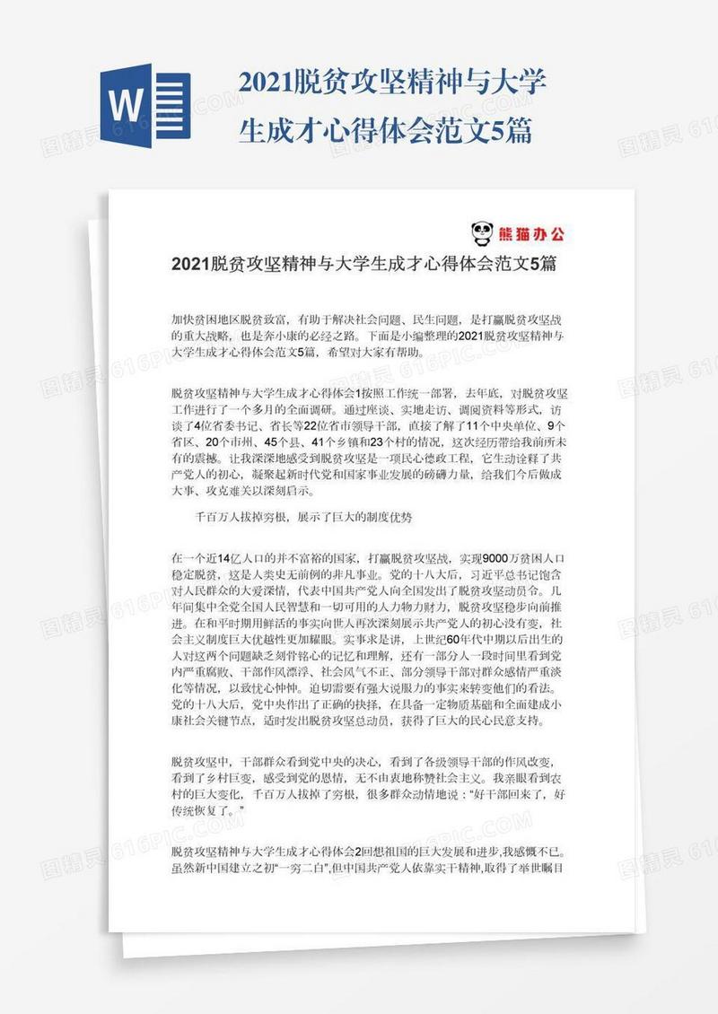 2021脱贫攻坚精神与大学生成才心得体会范文5篇