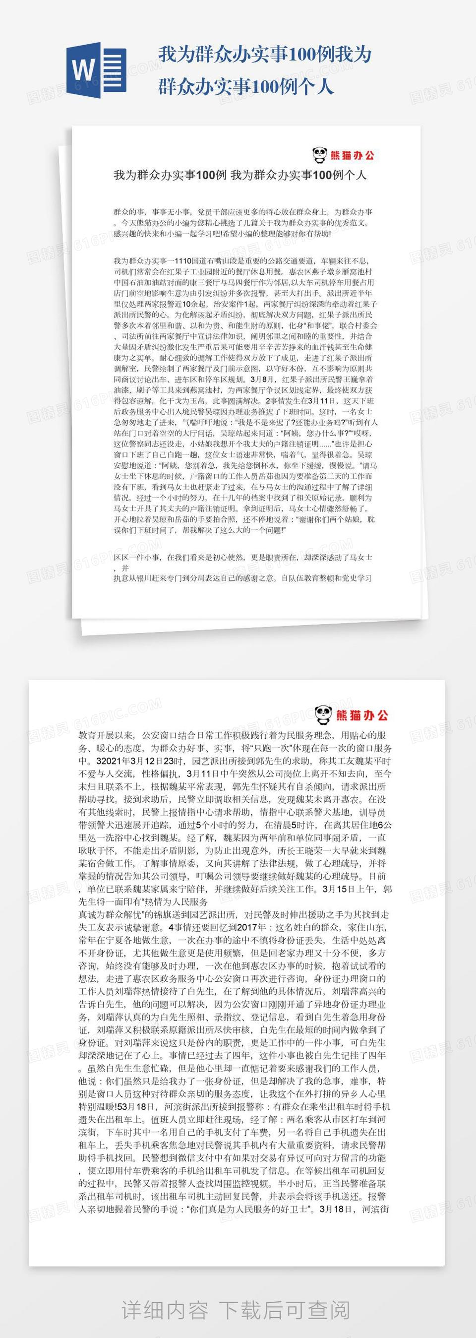 我为群众办实事100例我为群众办实事100例个人