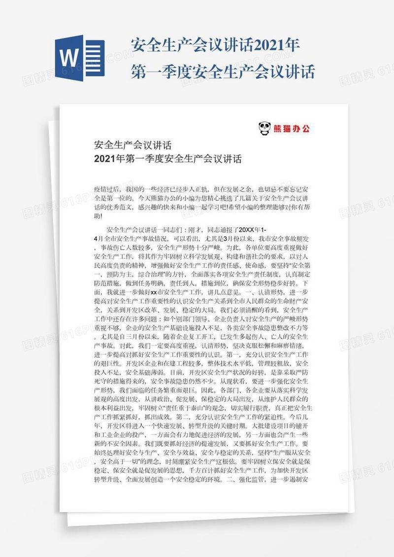 安全生产会议讲话2021年第一季度安全生产会议讲话
