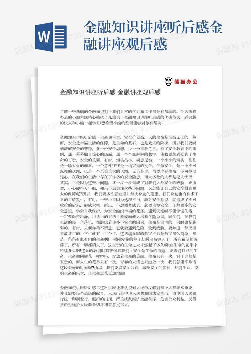 金融知识讲座听后感金融讲座观后感