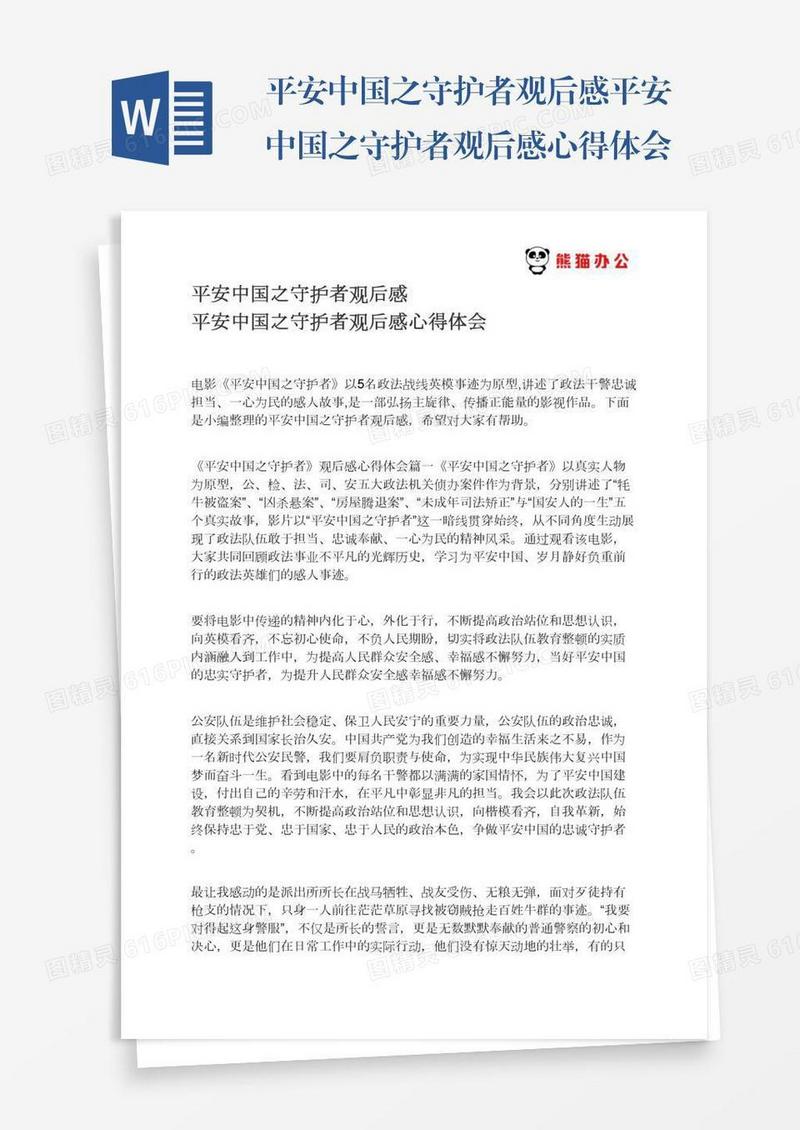 平安中国之守护者观后感平安中国之守护者观后感心得体会