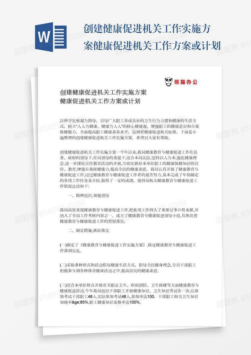 创建健康促进机关工作实施方案健康促进机关工作方案或计划