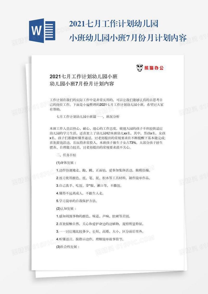 2021七月工作计划幼儿园小班幼儿园小班7月份月计划内容