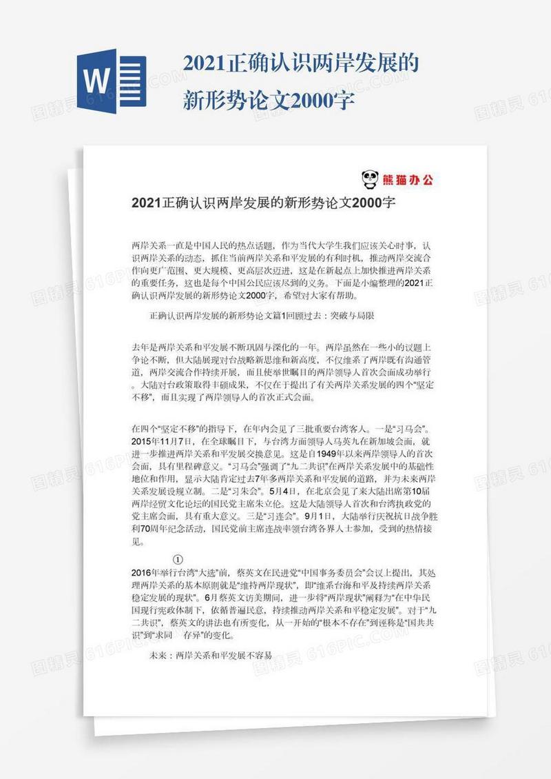 2021正确认识两岸发展的新形势论文2000字