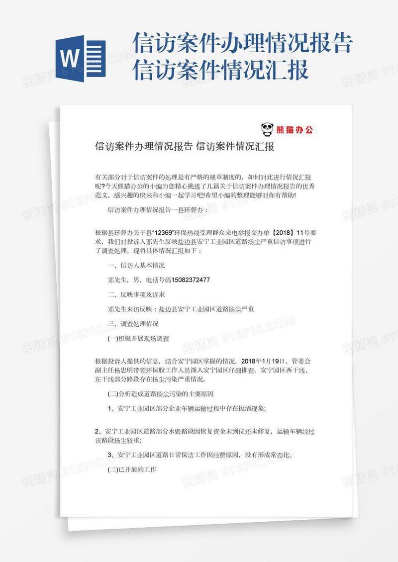 信访案件办理情况报告信访案件情况汇报