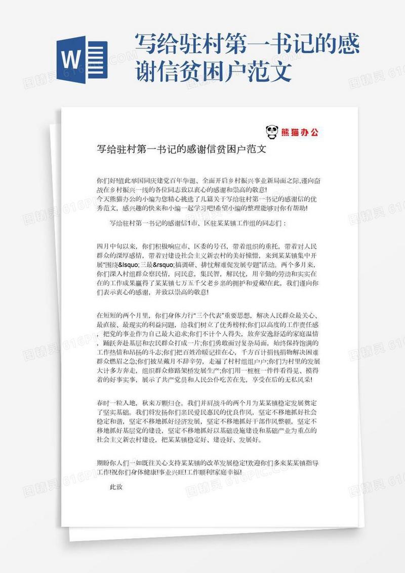 写给驻村第一书记的感谢信贫困户范文