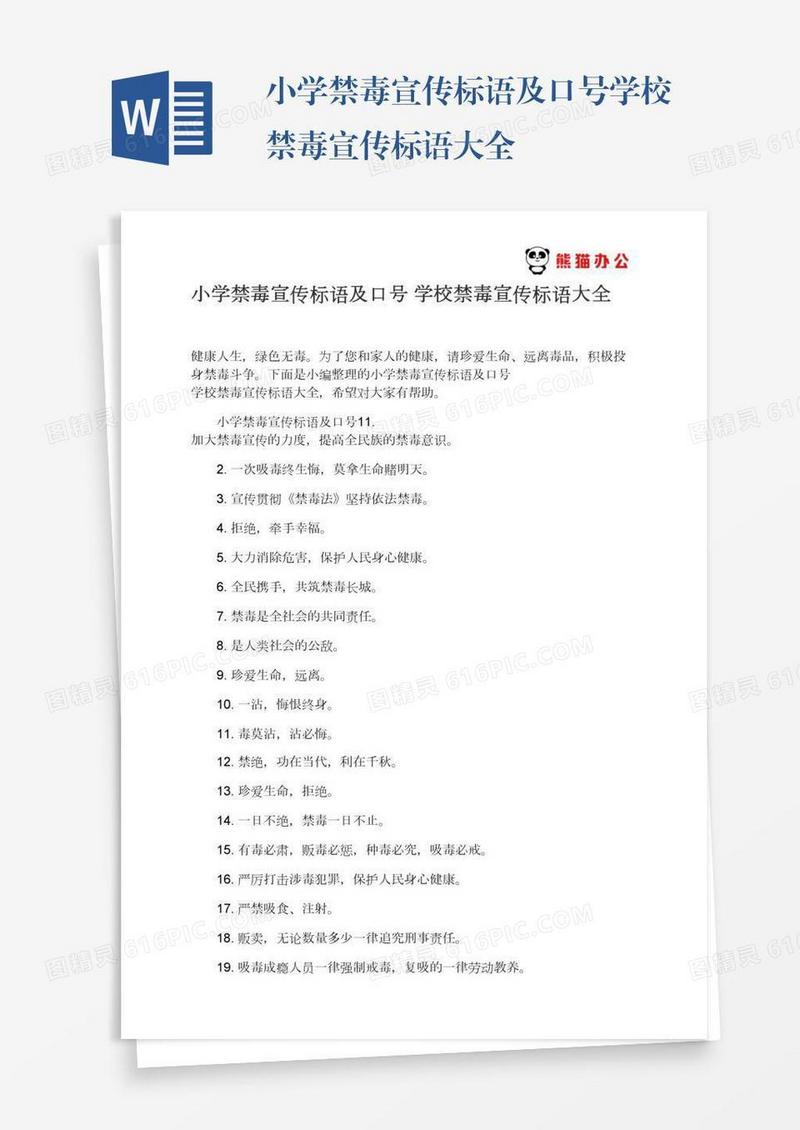 小学禁毒宣传标语及口号学校禁毒宣传标语大全