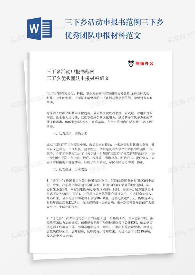 三下乡活动申报书范例三下乡优秀团队申报材料范文