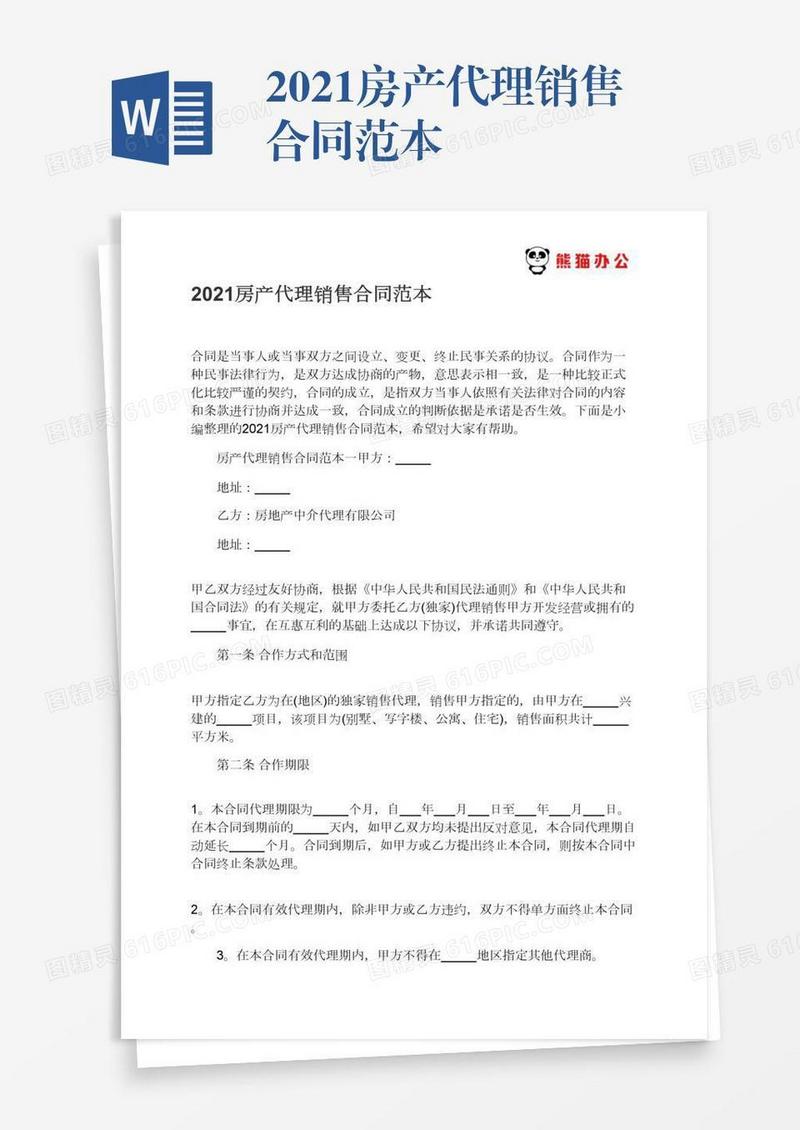 2021房产代理销售合同范本